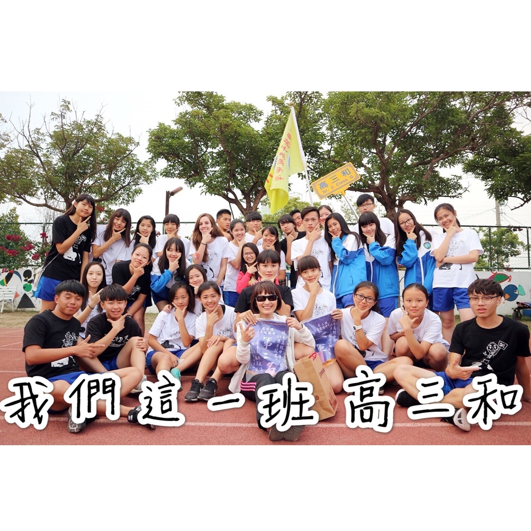 我們這一班~高三和